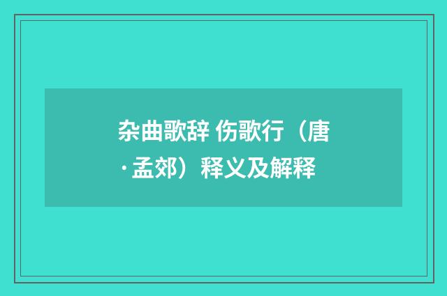 杂曲歌辞 伤歌行（唐·孟郊）释义及解释