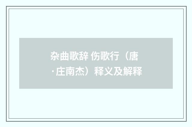 杂曲歌辞 伤歌行（唐·庄南杰）释义及解释