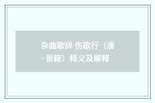 杂曲歌辞 伤歌行（唐·张籍）释义及解释