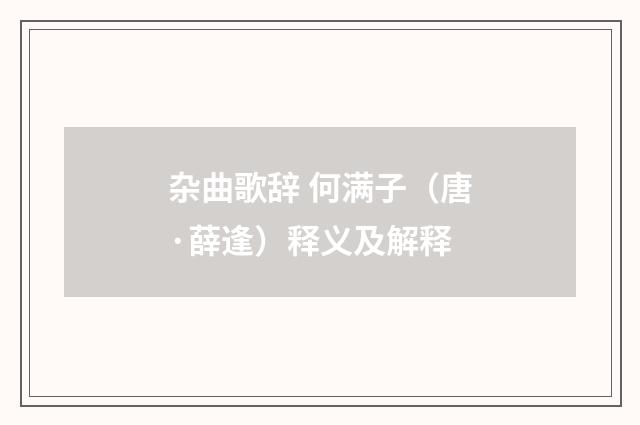杂曲歌辞 何满子（唐·薛逢）释义及解释