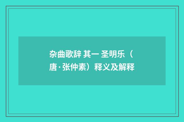 杂曲歌辞 其一 圣明乐（唐·张仲素）释义及解释