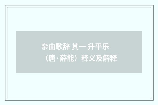 杂曲歌辞 其一 升平乐（唐·薛能）释义及解释