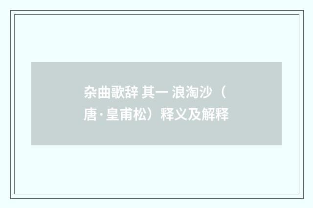 杂曲歌辞 其一 浪淘沙（唐·皇甫松）释义及解释