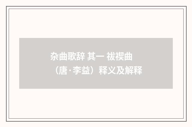 杂曲歌辞 其一 祓禊曲（唐·李益）释义及解释