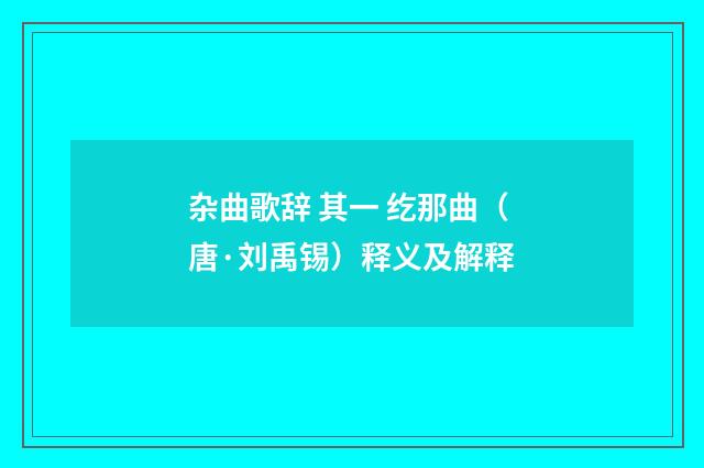杂曲歌辞 其一 纥那曲（唐·刘禹锡）释义及解释