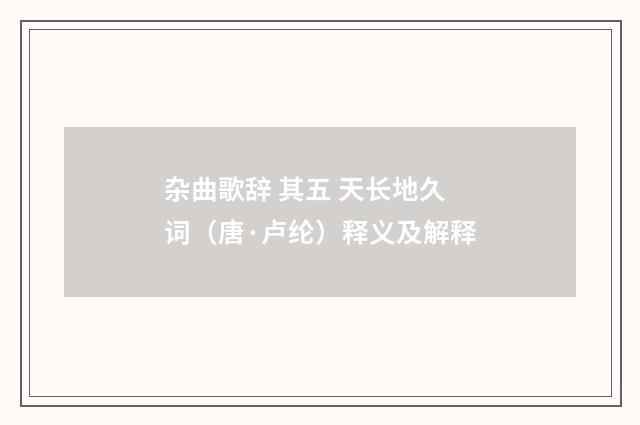 杂曲歌辞 其五 天长地久词（唐·卢纶）释义及解释