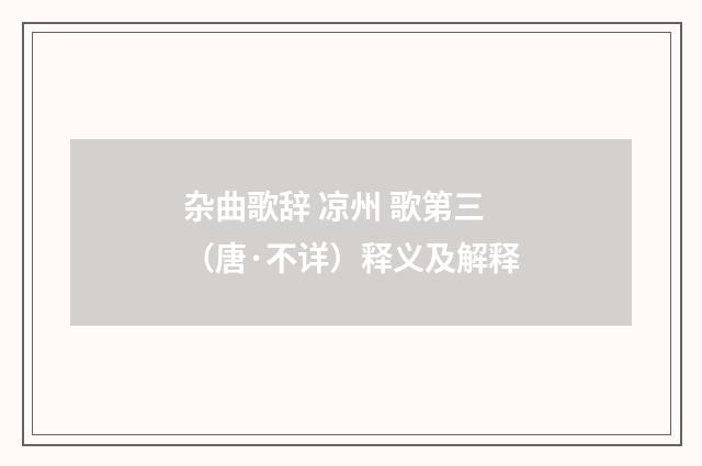 杂曲歌辞 凉州 歌第三（唐·不详）释义及解释