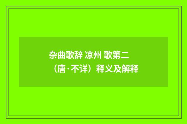 杂曲歌辞 凉州 歌第二（唐·不详）释义及解释