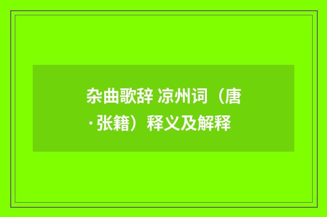 杂曲歌辞 凉州词（唐·张籍）释义及解释