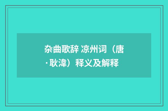 杂曲歌辞 凉州词（唐·耿湋）释义及解释