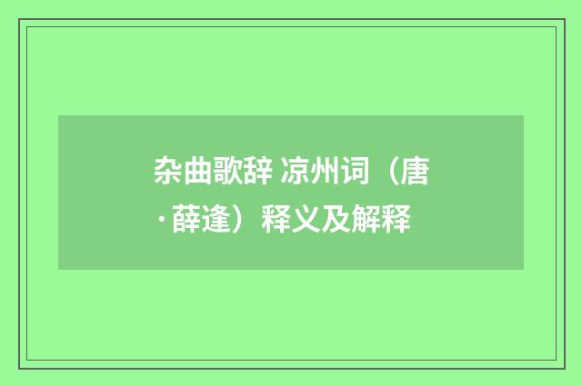 杂曲歌辞 凉州词（唐·薛逢）释义及解释
