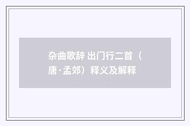 杂曲歌辞 出门行二首（唐·孟郊）释义及解释