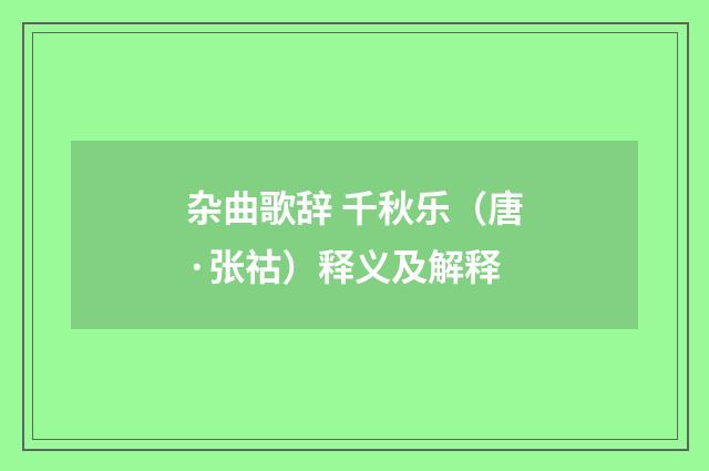 杂曲歌辞 千秋乐（唐·张祜）释义及解释