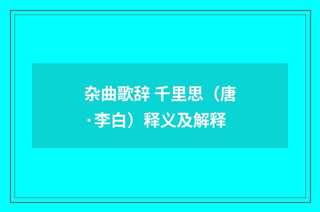杂曲歌辞 千里思（唐·李白）释义及解释