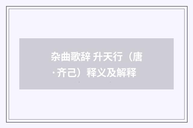杂曲歌辞 升天行（唐·齐己）释义及解释
