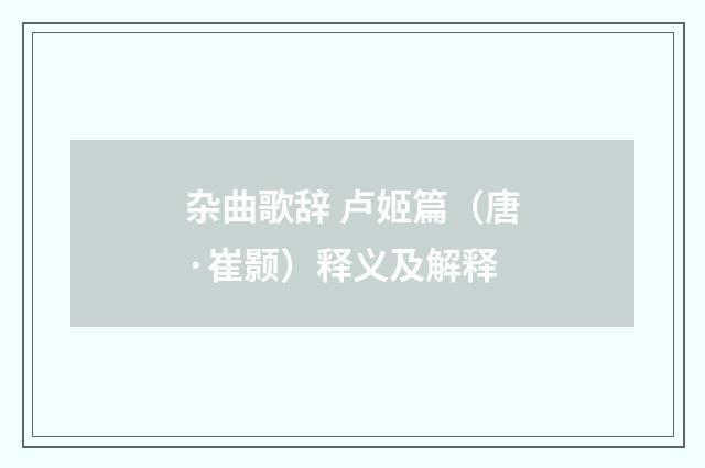 杂曲歌辞 卢姬篇（唐·崔颢）释义及解释