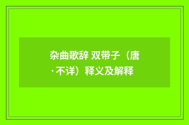 杂曲歌辞 双带子（唐·不详）释义及解释