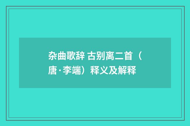 杂曲歌辞 古别离二首（唐·李端）释义及解释