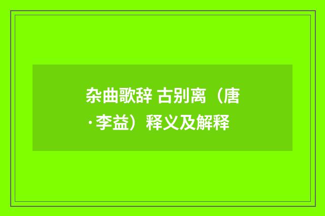 杂曲歌辞 古别离（唐·李益）释义及解释