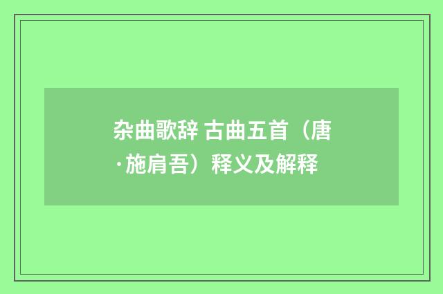 杂曲歌辞 古曲五首（唐·施肩吾）释义及解释