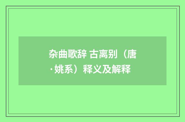 杂曲歌辞 古离别（唐·姚系）释义及解释