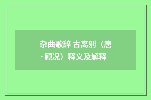 杂曲歌辞 古离别（唐·顾况）释义及解释