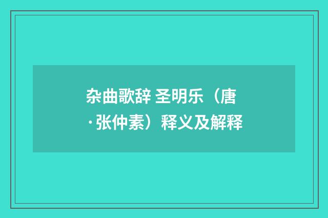 杂曲歌辞 圣明乐（唐·张仲素）释义及解释