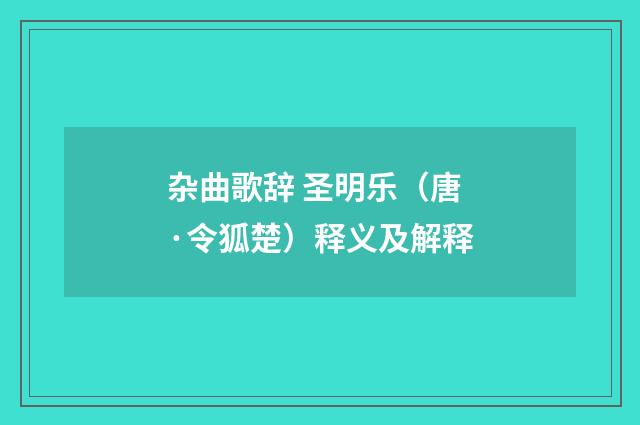 杂曲歌辞 圣明乐（唐·令狐楚）释义及解释
