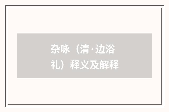 杂咏（清·边浴礼）释义及解释