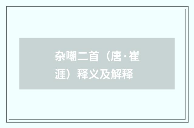 杂嘲二首（唐·崔涯）释义及解释