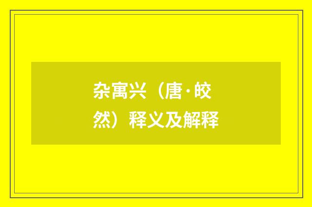 杂寓兴（唐·皎然）释义及解释