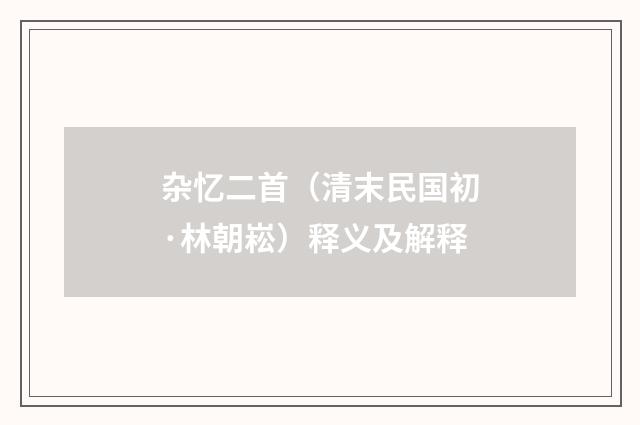 杂忆二首（清末民国初·林朝崧）释义及解释