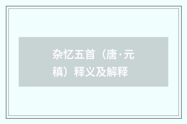 杂忆五首（唐·元稹）释义及解释
