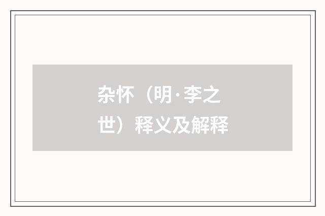 杂怀（明·李之世）释义及解释