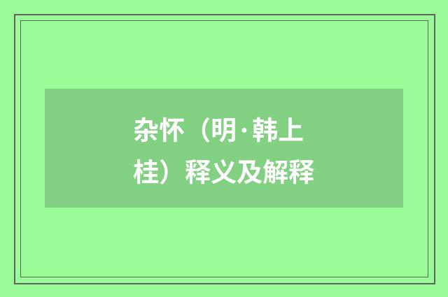 杂怀（明·韩上桂）释义及解释