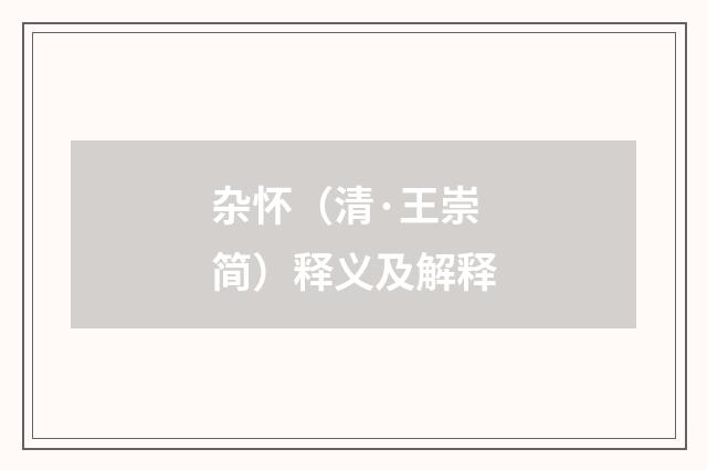 杂怀（清·王崇简）释义及解释