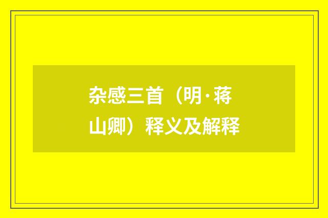 杂感三首（明·蒋山卿）释义及解释
