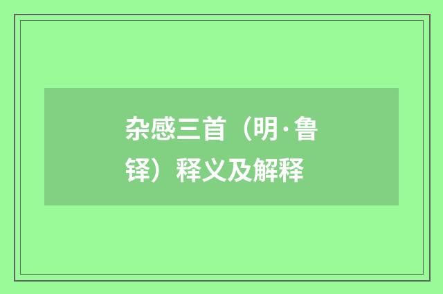 杂感三首（明·鲁铎）释义及解释