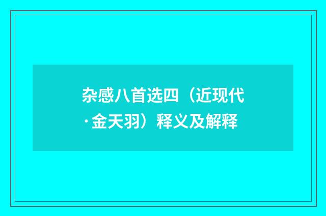 杂感八首选四（近现代·金天羽）释义及解释