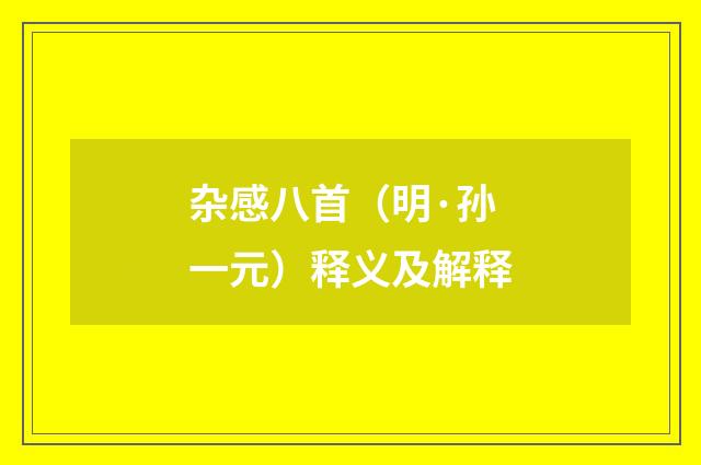 杂感八首（明·孙一元）释义及解释