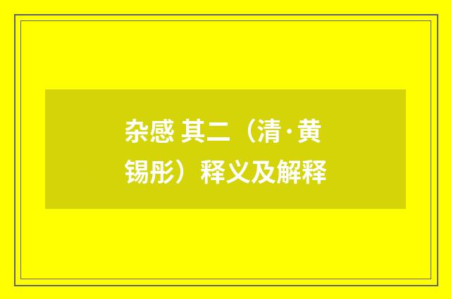 杂感 其二（清·黄锡彤）释义及解释