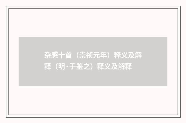 杂感十首（崇祯元年）释义及解释（明·于鉴之）释义及解释