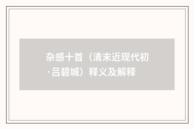 杂感十首（清末近现代初·吕碧城）释义及解释