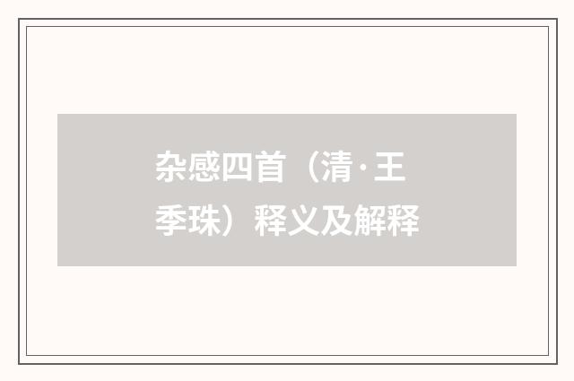 杂感四首（清·王季珠）释义及解释