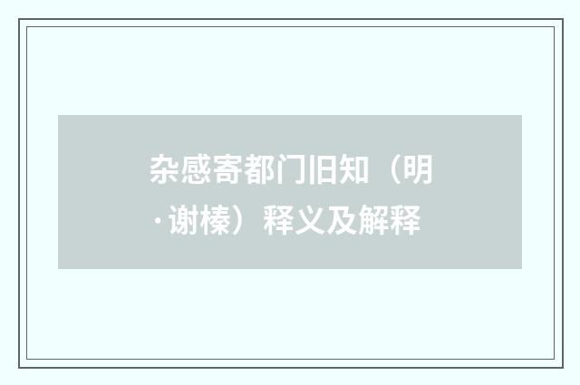 杂感寄都门旧知（明·谢榛）释义及解释