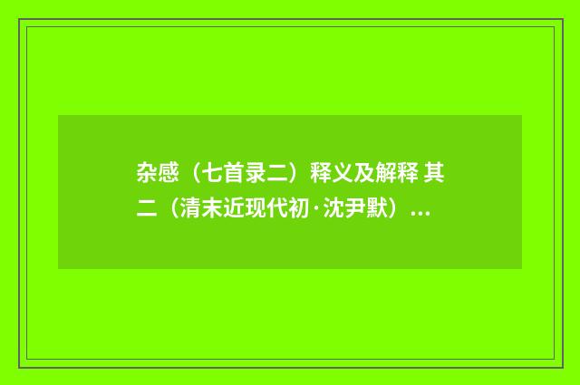 杂感（七首录二）释义及解释 其二（清末近现代初·沈尹默）释义及解释