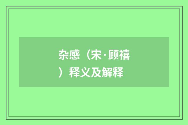 杂感（宋·顾禧）释义及解释