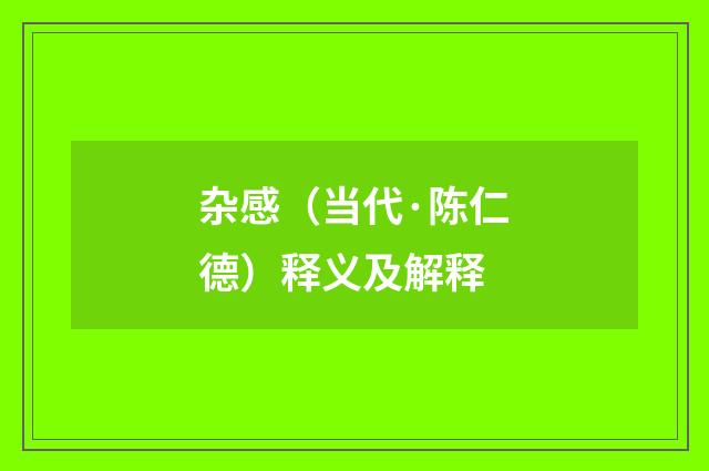 杂感（当代·陈仁德）释义及解释