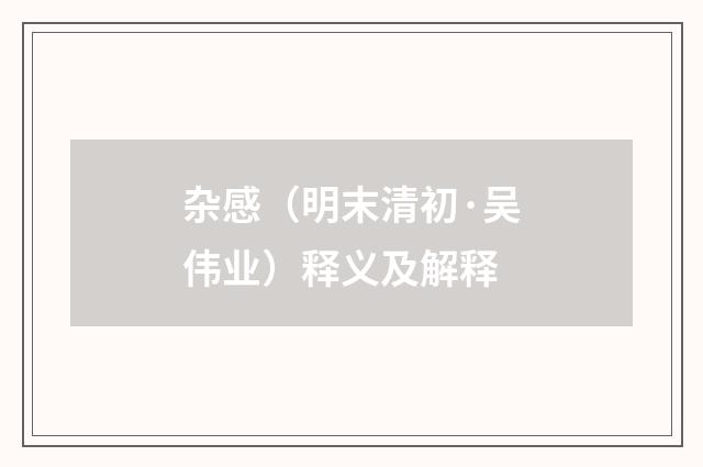 杂感（明末清初·吴伟业）释义及解释