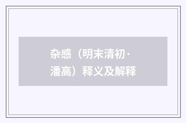 杂感（明末清初·潘高）释义及解释